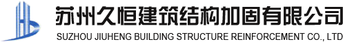 久恒建筑结构加固